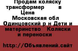 Продам коляску-трансформер Riko 2в1  › Цена ­ 4 000 - Московская обл., Одинцовский р-н Дети и материнство » Коляски и переноски   